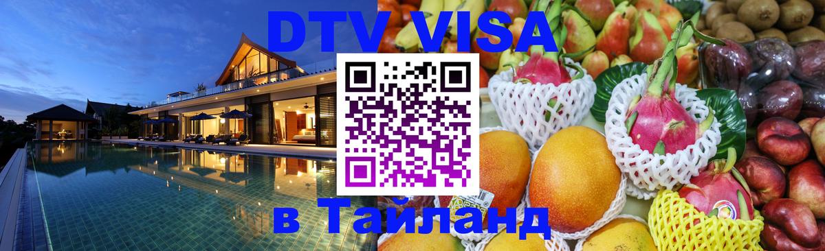 DTV виза Тайланд 